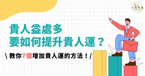 增加貴人運|讓貴人幫一把 6招讓你下半年超旺「升官、加薪都來」。